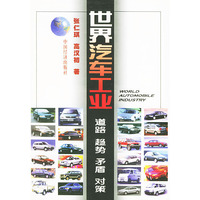 世界汽车工业·道路 趋势 矛盾 对策