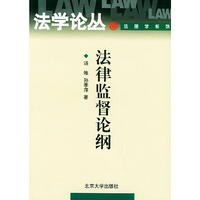 法律监督论纲(法学论丛国际经济法系列)