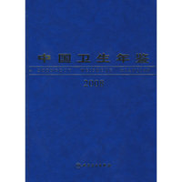 中国卫生年鉴（2008中文版）包销1500