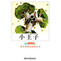 中小学适用&小王子(导读版)