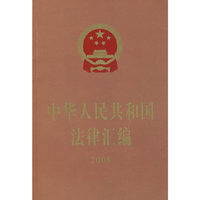 中华人民共和国法律汇编2008