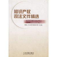 知识产权司法文件精选