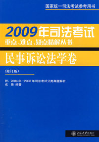 2009年司法考试重点、难点、疑点精解丛书—民事诉讼法学卷（修订版）