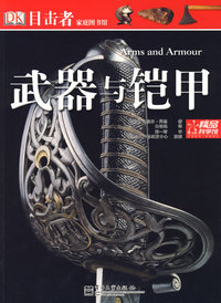 目击者家庭图书馆—武器与铠甲