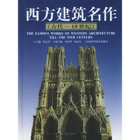 西方建筑名作，古代-19世纪