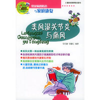 类风湿关节炎与痛风——常见病的防治与家庭康复