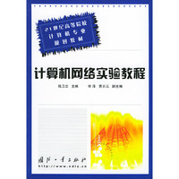 计算机网络实验教程——21世纪高等院校计算机专业规划教材