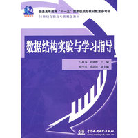 数据结构实验与学习指导