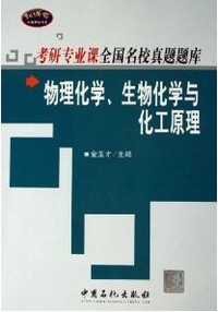 物理化学生物化学与化工原理