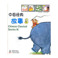 中国经典故事3（中英对照）