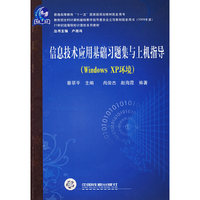 21世纪高等院校计算机系列教材——信息技术应用基础习题集与上机指导（WindowsXP环境)