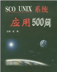 SCO UNIX系统应用500问