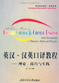 英汉汉英口译教程-理论技巧与实践（内容一致，印次、封面或原价不同，统一售价，随机发货）