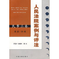 人民法院案例与评注：借款·担保——民事三卷