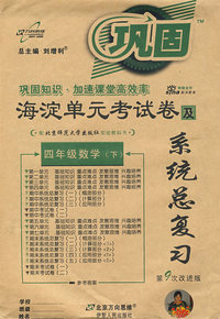 海淀单元考试卷及系统总复习：四年级数学（下）（北师大版 第9次改进版）