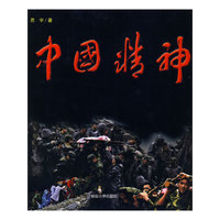 中国精神
