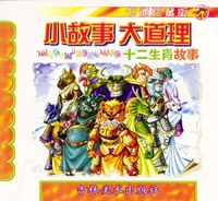 小故事大道理:十二生肖故事(卡通珍藏版)