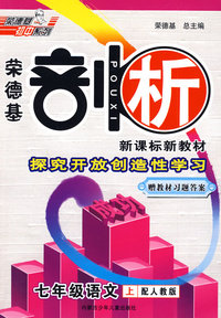 荣德基剖析新课标新教材：七年级语文上（配人教版）赠教材习题答案