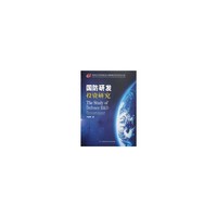 国防研发投资研究