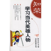 学习当代英雄人物——知荣明耻丛书
