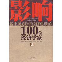 影响新中国60年经济建设的100位经济学家.8