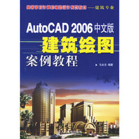 AutoCAD2006中文版建筑绘图案例教程