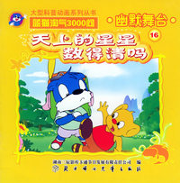 幽默舞台16：天上的星星数得清吗——蓝猫淘气3000问.口袋书系列（注音版）