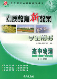 素质教育新教案：高中物理第二册下·高二下学期（学生用书）