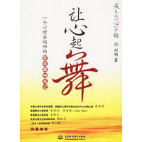 让心起舞:一个心理咨询师的实战案例笔记