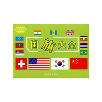 幼儿经典大全：国旗大全