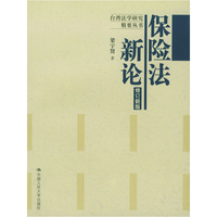 保险法新论(修订新版)
