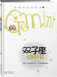 双子座说明书：最潮星座说明书10
