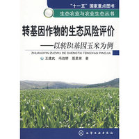 生态农业与农业生态丛书--转基因作物的生态风险评价-以转Bt基因玉米为例