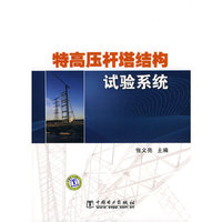 特高压杆塔结构试验系统