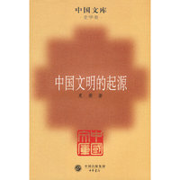 中国文明的起源(中国文库4)