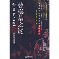 金匮六壬盘—三国诡冢曹操魄（曹操墓之谜）
