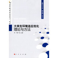 大学生环境适应优化理论与方法—高校辅导员专业化丛书
