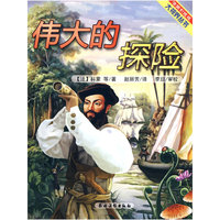 伟大的探险-法国引进版