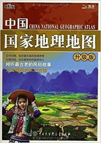 中国国家地理地图(升级版)