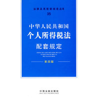 中华人民共和国个人所得税法配套规定(第四版)法律及其配套规定丛书35