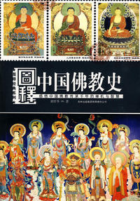 图释中国佛教史