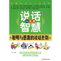 说话智慧一点通-聪明与愚蠢的说话差别