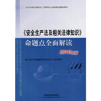 《安全生产法及相关法律知识》命题点全面解读-2010全国注册安全工程师执业资格考试辅导用书-2010年版