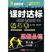 思想品德：八年级·上（配人教）/全能学练课时达标练与测
