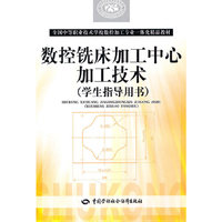 数控铣床加工中心加工技术（学生指导用书）