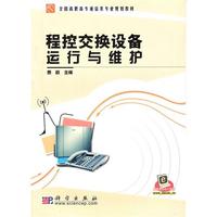 程控交换设备运行与维护
