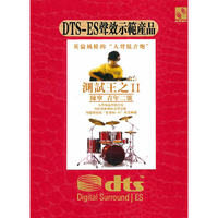陈宁… 测试王之二 dts(CD)
