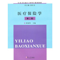 医疗保险学-(第二版 )