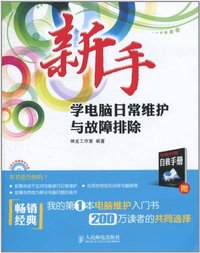 新手学电脑日常维护与故障排除