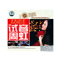 试音周虹(CD)